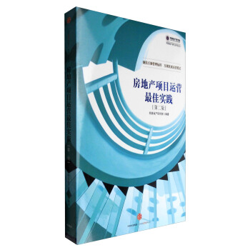 房地産項目運營最佳實踐（第二版） pdf epub mobi 下载