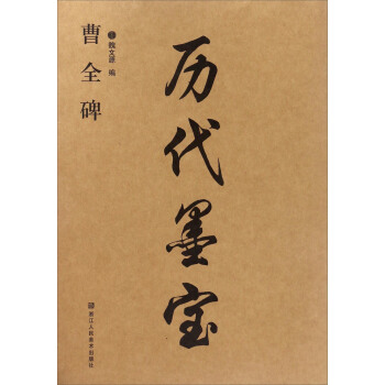 曹全碑/历代墨宝