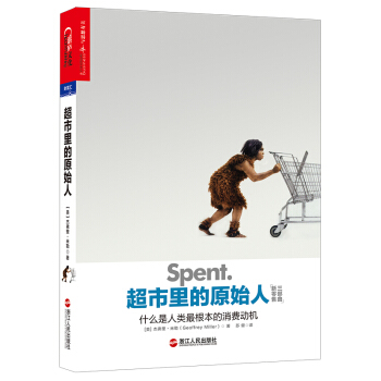 超市里的原始人：什么是人类最根本的消费动机 [Spent.：Sex, Evolution, and Consumer Behavior] pdf epub mobi 下载