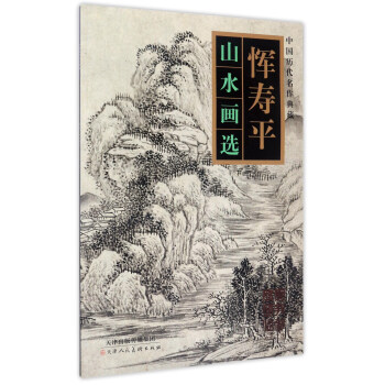 恽寿平山水画选/中国历代名作典藏 pdf epub mobi 下载