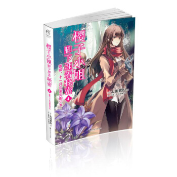 樱子小姐脚下埋着秘密4：蝴蝶、十一月与消失的少女 pdf epub mobi 下载