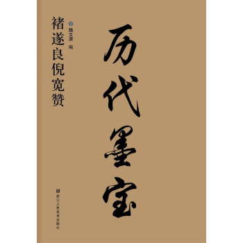 曆代墨寶：褚遂良倪寬贊 pdf epub mobi 下载