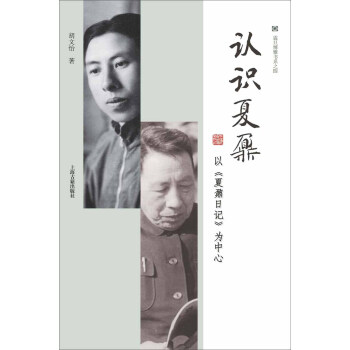 认识夏鼐 以 夏鼐日记 为中心 pdf epub mobi 电子书 下载
