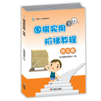围棋实用阶梯教程（段位篇） pdf epub mobi 下载