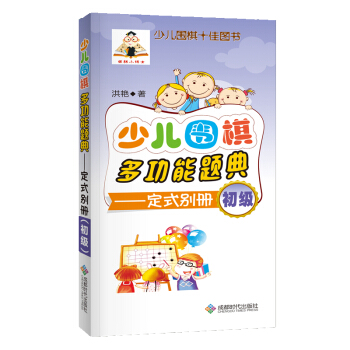 少儿围棋多功能题典（定式别册初级） pdf epub mobi 电子书 下载