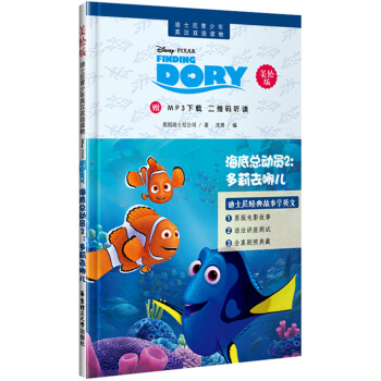 迪士尼青少年英漢雙語讀物.海底總動員2:多莉去哪兒(美繪版)(贈MP3下載 二維碼聽讀)