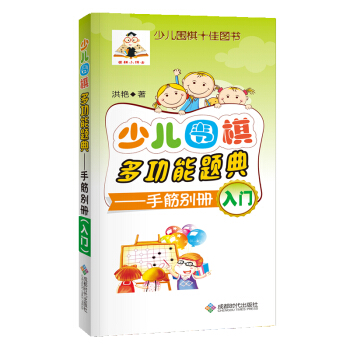 少兒圍棋多功能題典（手筋彆冊入門） pdf epub mobi 電子書 下載