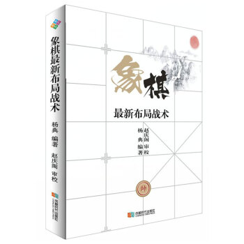 象棋最新布局战术