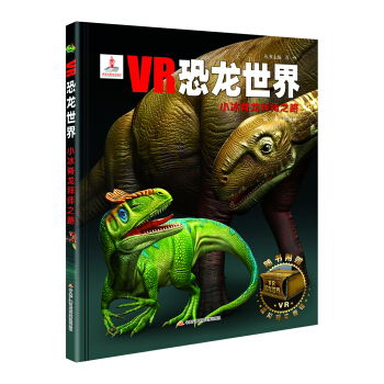 VR恐龍世界：小冰脊龍拜師之路 [5-12歲] pdf epub mobi 下载