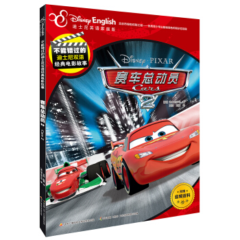 不能错过的迪士尼双语经典电影故事：赛车总动员2 [5-12岁] pdf epub mobi 下载