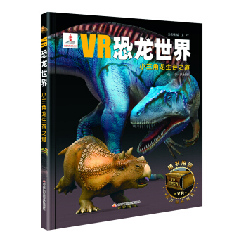 VR恐龍世界：小三角龍生存之道 [5-12歲] pdf epub mobi 下载