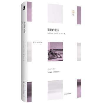 共同的生活 [La vie commune] pdf epub mobi 下载