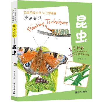 繪畫技法——昆蟲