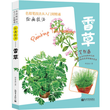 繪畫技法——香草 pdf epub mobi 電子書 下載
