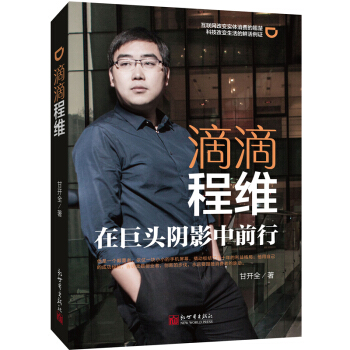 滴滴程维:在巨头阴影中前行