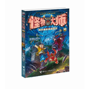 怪物大师·御风者的青色罪印 [7-10岁] pdf epub mobi 下载