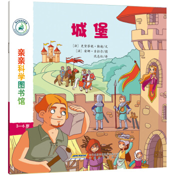 親親科學圖書館：城堡 [3-6歲] pdf epub mobi 下载