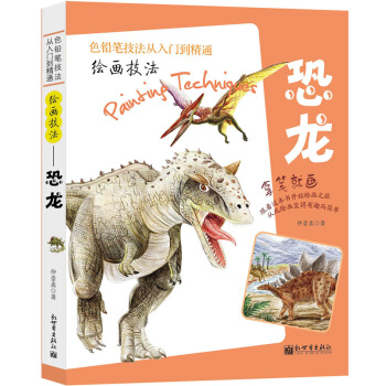绘画技法——恐龙