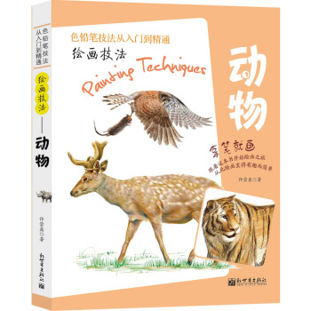 繪畫技法——動物