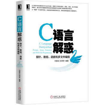 C語言解惑 指針、數組、函數和多文件編程 pdf epub mobi 電子書 下載
