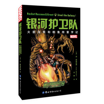 銀河護衛隊：火箭浣熊和格魯特寰宇記 [ Rocket Raccoon & Groot：Steal the Galaxy!] pdf epub mobi 電子書 下載
