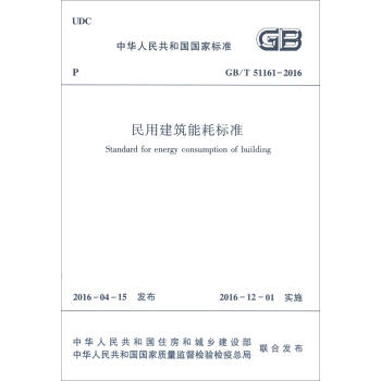 中華人民共和國行業標準（GB/T51161-2016）：民用建築能耗標準 [Standard for Energy Consumption of Building] pdf epub mobi 電子書 下載