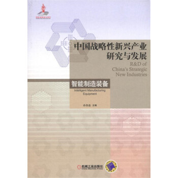 中國戰略性新興産業研究與發展 智能製造裝備 pdf epub mobi 下载