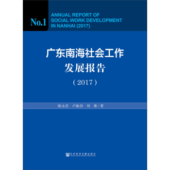 廣東南海社會工作發展報告（2017） pdf epub mobi 下载