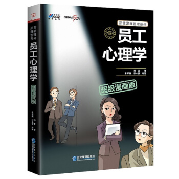 员工心理学超级漫画版 pdf epub mobi 下载