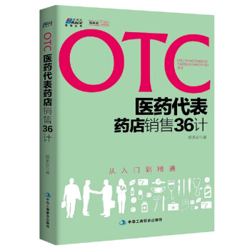 OTC医药代表药店销售36计（从入门到精通） pdf epub mobi 电子书 下载