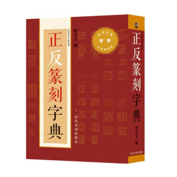包郵 正反篆刻字典 小 藝術篆刻 篆刻大辭典 工藝美術 藝術社科 篆刻工具叢書 篆刻字帖 pdf epub mobi 下载