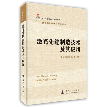 激光先进制造技术及其应用 [Laser Manufacturing and its Applications] pdf epub mobi 下载