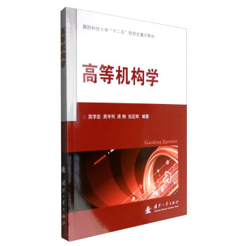 高等機構學 pdf epub mobi 下载