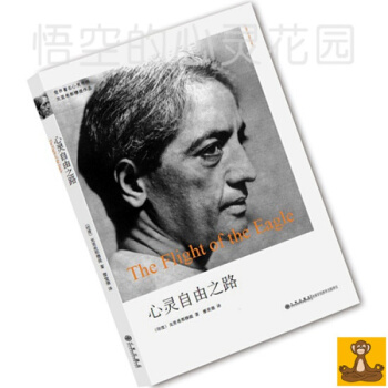克里希那穆提系列 ;心灵自由之路/克里希那穆提著 廖世德 正版畅销书籍 pdf epub mobi 下载