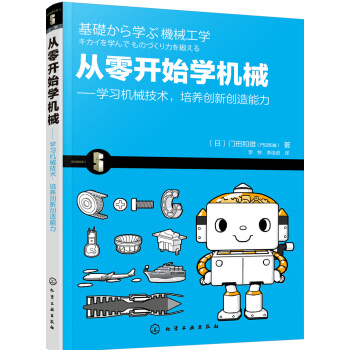 從零開始學機械：學習機械技術，培養創新創造能力 pdf epub mobi 下载