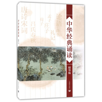 中华经典诵读（精华版） pdf epub mobi 下载