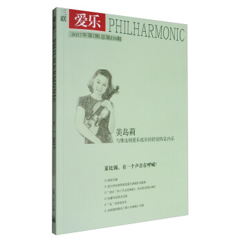 爱乐（2017年第7期 总第210期） [Philharmonic] pdf epub mobi 电子书 下载