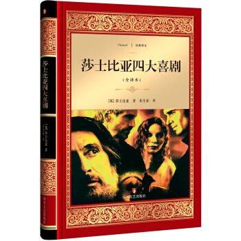 莎士比亞四大喜劇（全譯本） [Four Comedies of Shakespeare] pdf epub mobi 電子書 下載