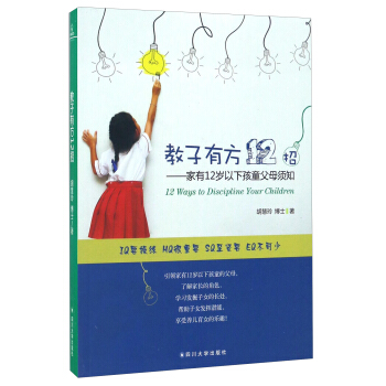 教子有方12招 家有12岁以下孩童父母须知 [12 Ways To Discipline Your Children] pdf epub mobi 下载