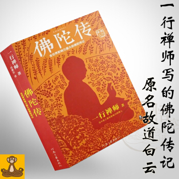 【多省包郵】佛陀傳 一行禪師 原名故道白雲 佛學愛好者應讀書 pdf epub mobi 下载