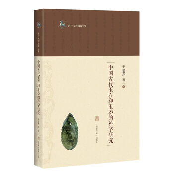 中国古代玉石和玉器的科学研究 pdf epub mobi 下载