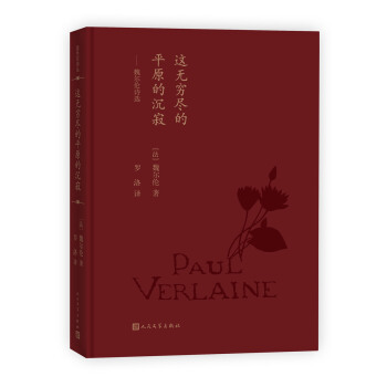 藍色花詩叢：這無窮盡的平原的沉寂:魏爾倫詩選 pdf epub mobi 電子書 下載