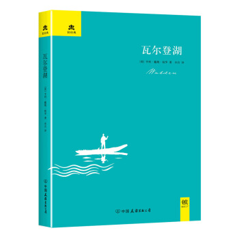 瓦尔登湖/轻经典 pdf epub mobi 电子书 下载