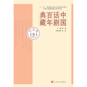 中国话剧百年典藏·作品卷九（1980年代Ⅱ） pdf epub mobi 下载