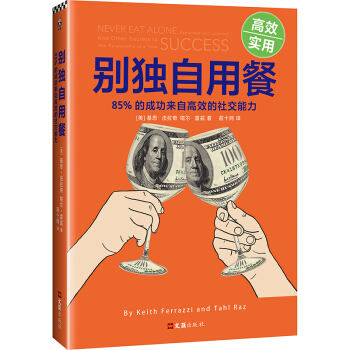 别独自用餐 ：85%的成功来自高效的社交能力 pdf epub mobi 下载