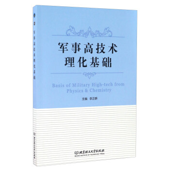 军事高技术理化基础 [Basis Of Military High-tech From Physics & Chemistry] pdf epub mobi 下载