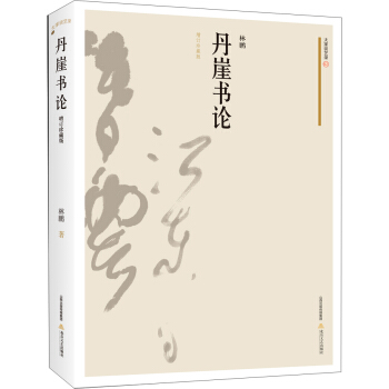 丹崖書論(增訂珍藏版)