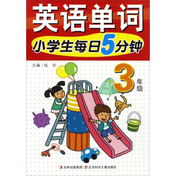 小学生每日5分钟：英语单词（三年级） pdf epub mobi 下载