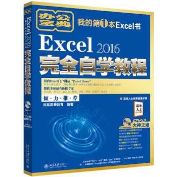 Excel 2016完全自学教程 pdf epub mobi 下载