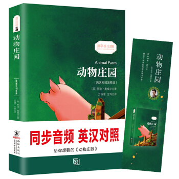 动物庄园 经典畅销文学小说书籍世界经典名著读物权威足本-振宇书虫（英汉对照注释版） pdf epub mobi 下载